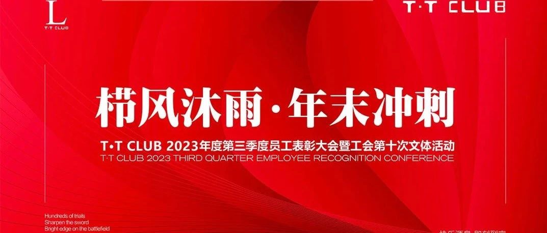 TT CLUB | 2023年第三季度员工大会暨工会第十次文体活动