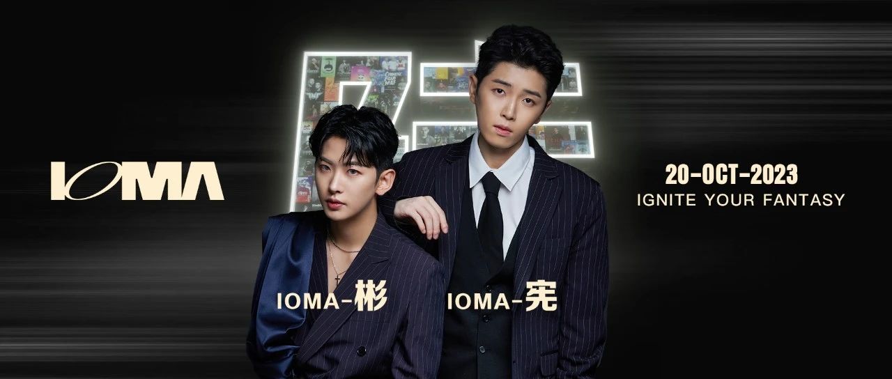 S86 CLUB | 10.20 IOMA”彬”纷呈”宪”，带你把烦恼摇出来！