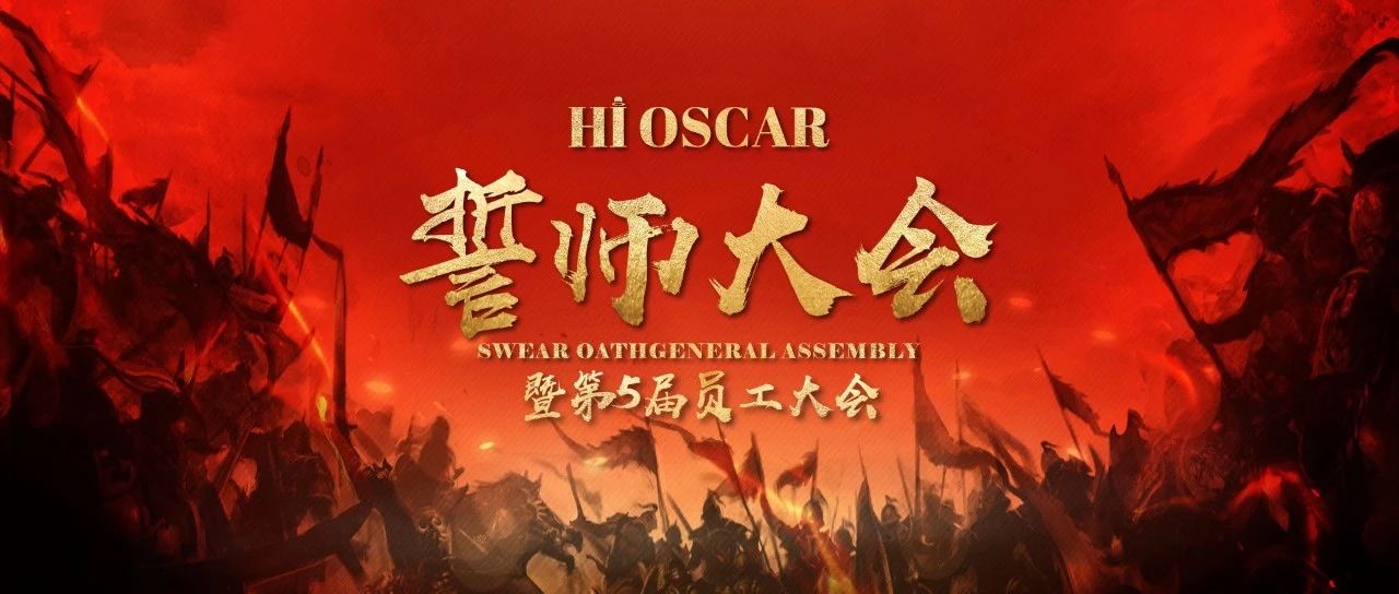 HI OSCAR | 誓师大会暨第5届员工大会圆满结束