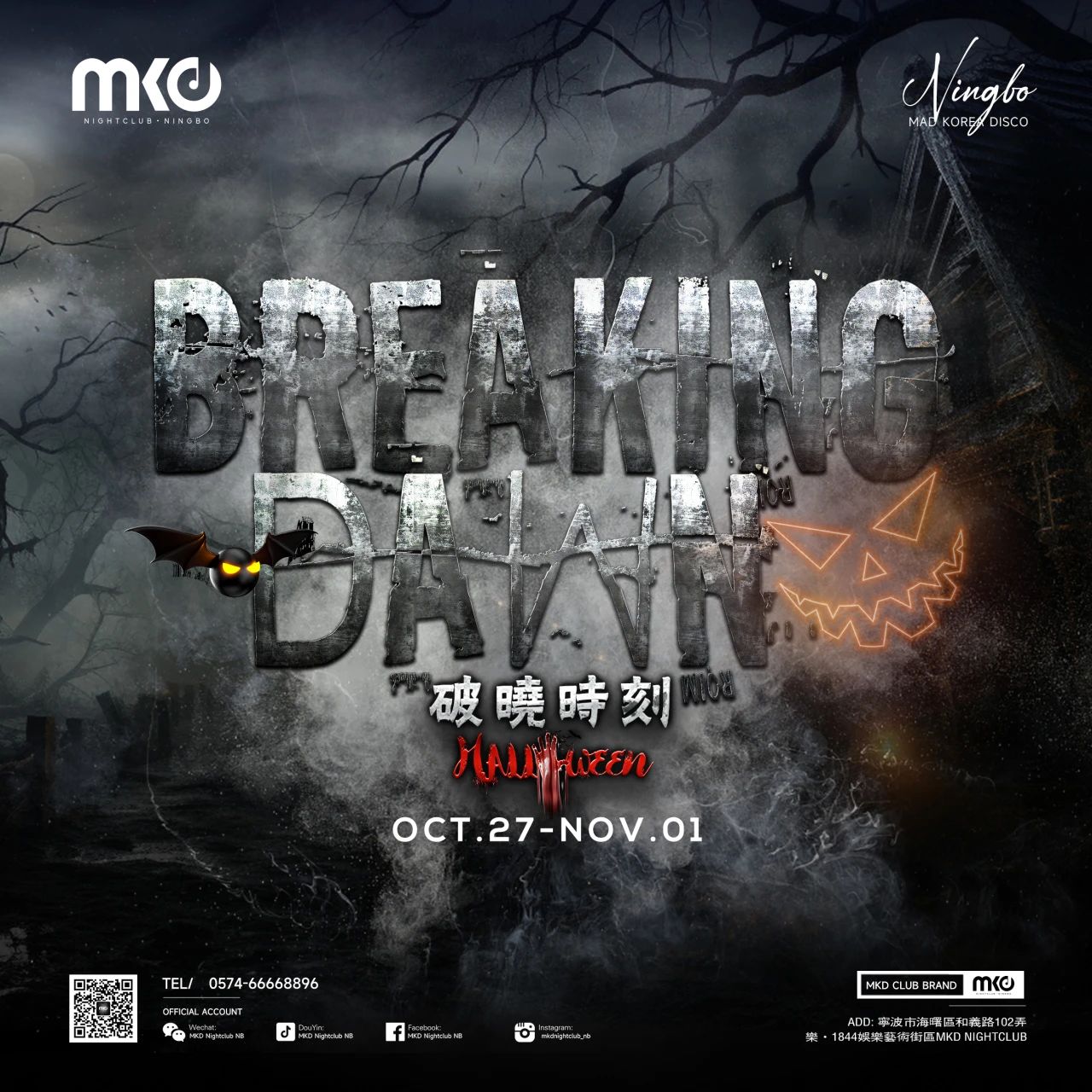 10.27-11.01丨BREAKING DAWN-破晓之光·由你揭秘！