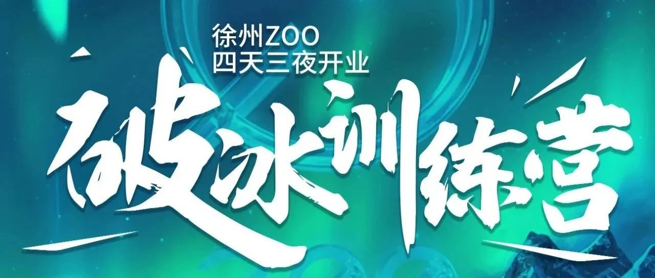 徐州ZOO | 四天三夜破冰训练营—培育梦想 蓄势待发！