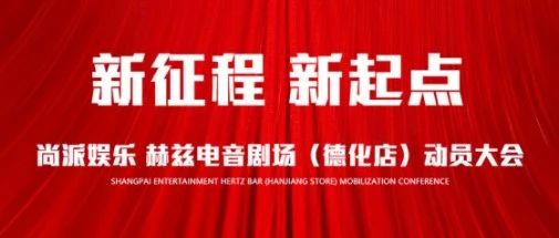 HERTZ / 新征程 新起点 试音盛典动员大会圆满结束