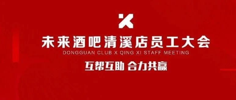 CLUB X未来酒吧清溪店丨互帮互助，合力共赢丨10月员工大会圆满结束！