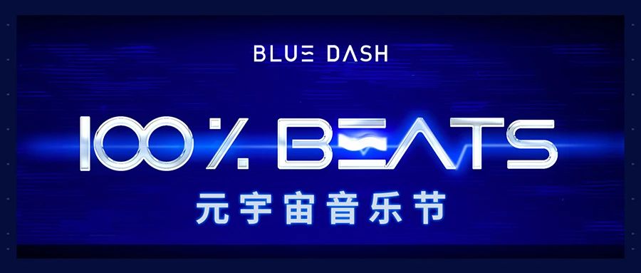 MEET × BLUE DASH - 100%BEATS | 变身“修勾”一起嗨上外太空！