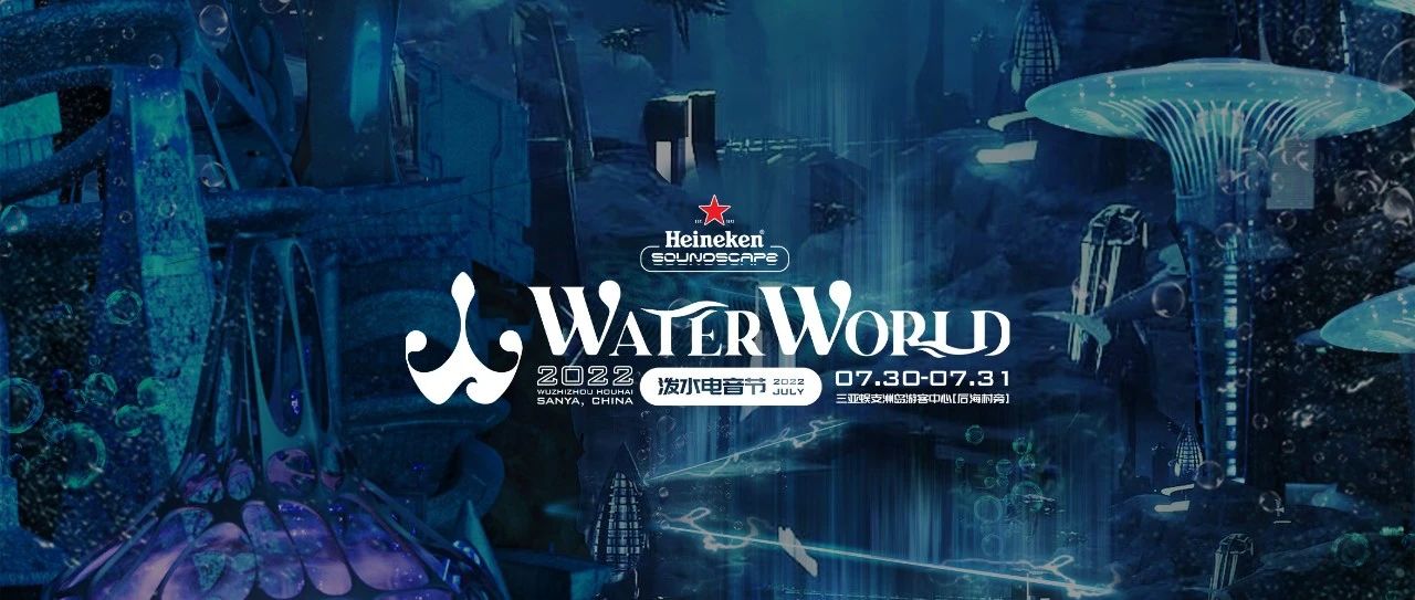 MEET × MIDDLE × WW丨Heineken Soundscape喜力®星电音WaterWorld泼水电音节