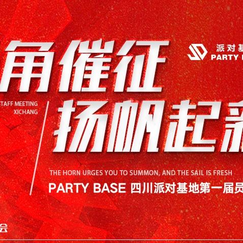 PARTY BASE派对基地丨号角催征，扬帆起新，第一届员工大会圆满落幕。