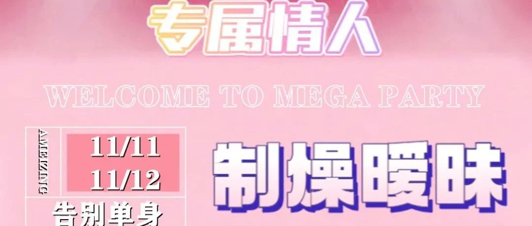 MEGA PARTY | 制燥暧昧 光棍节派对回顾