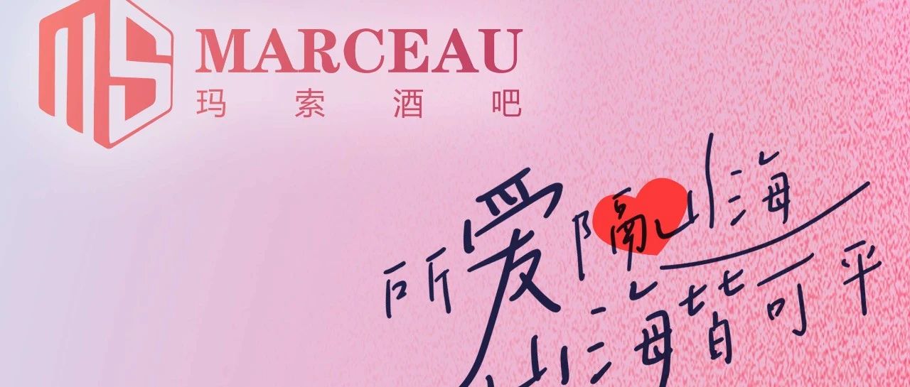 以爱之名 爱在七夕 | MARCEAU相爱七夕之夜