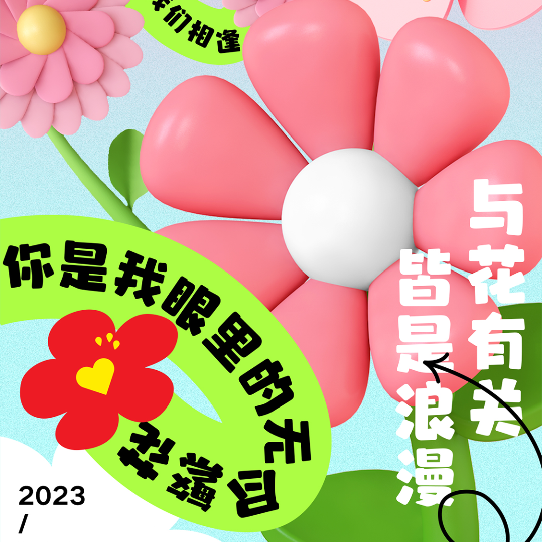 【F1 CLUB】2.14《花花情人节》情人节浪漫主题趴｜爱情的风 催促我们相遇