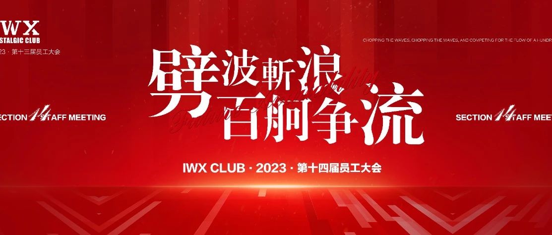 IWX Club||#第十四届员工大会#劈波斩浪·百舸争流 圆满成功