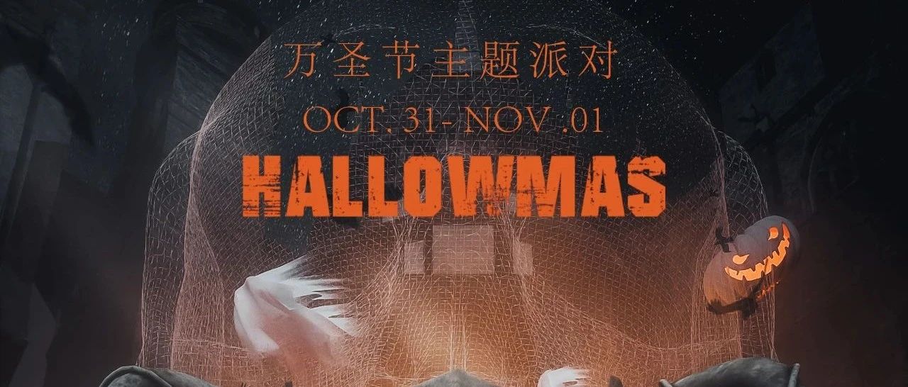 10.31-11.01 | 万圣节 · 假面舞会 撕下束缚已久的灵魂尽情狂欢，把好心情拉到满格！