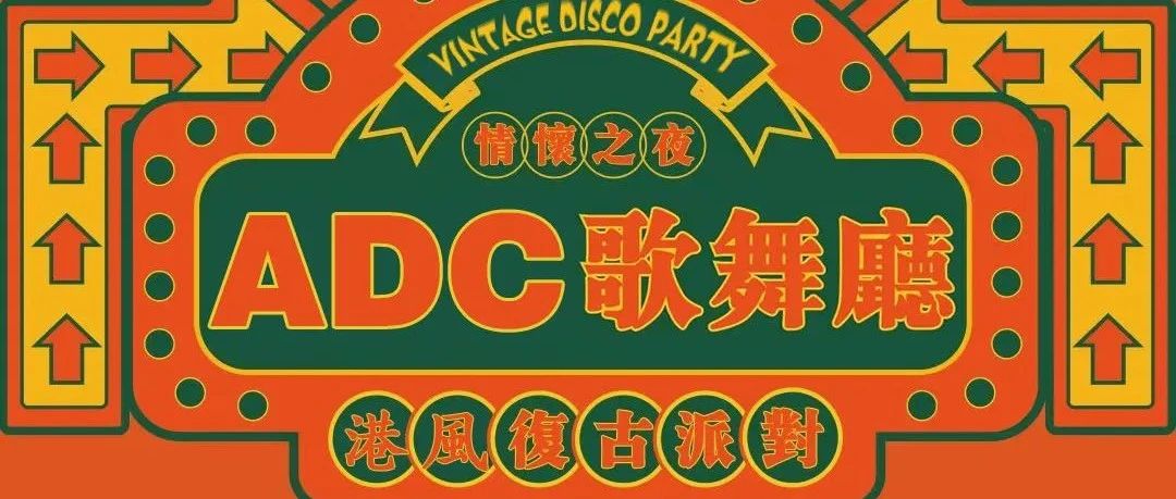 6.17-18 欢迎来到80年代，复古DISCO派对来了，蹦迪选手请就位！