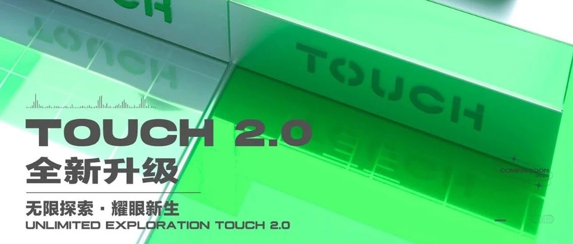 TOUCH2.0丨品牌升级中·无限探索·耀眼新生