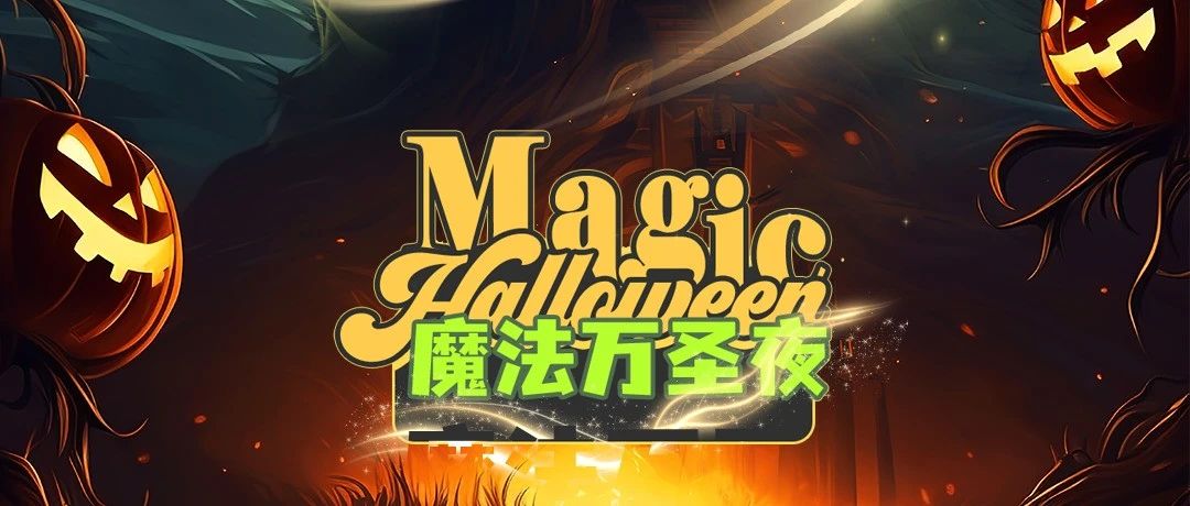 HALLOWEEN｜10.28/31 魔法万圣夜，一起登上9¾站台的列车，我们JUICY魔法学院见