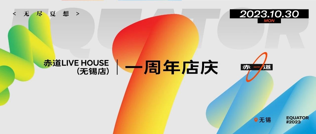 赤道LIVEHOUSE无锡店1周年盛典即将开启！