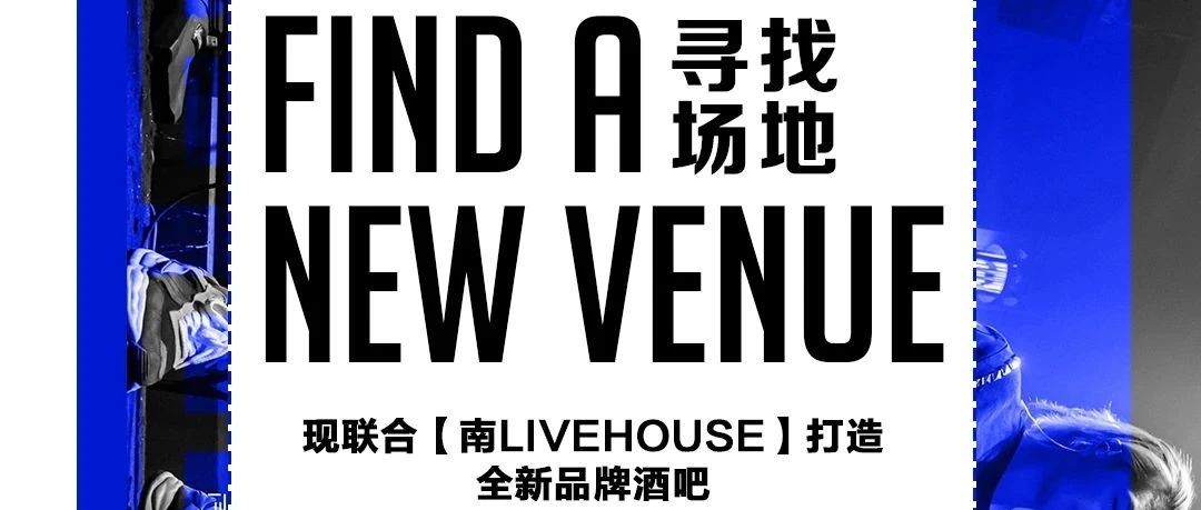 南LIVEHOUSE｜重金寻物业