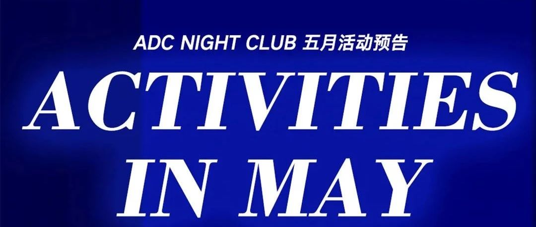 ADC NIGHT CLUB五月活动预告