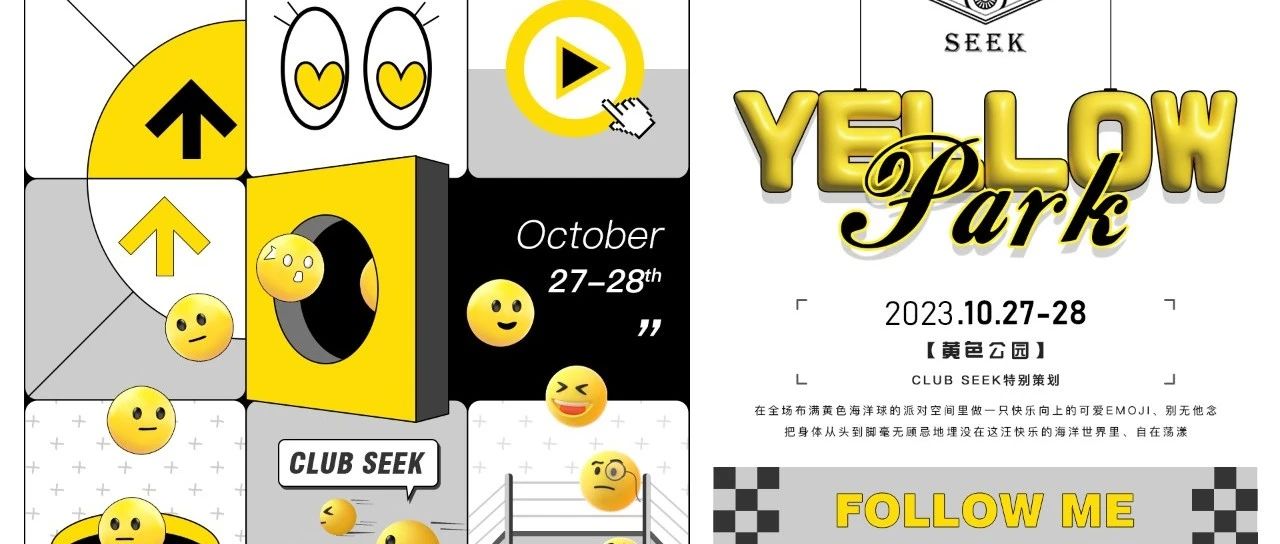 超级派对#YELLOW PARK#10/27-28#遨游黄色海洋世界的快乐Emoji~