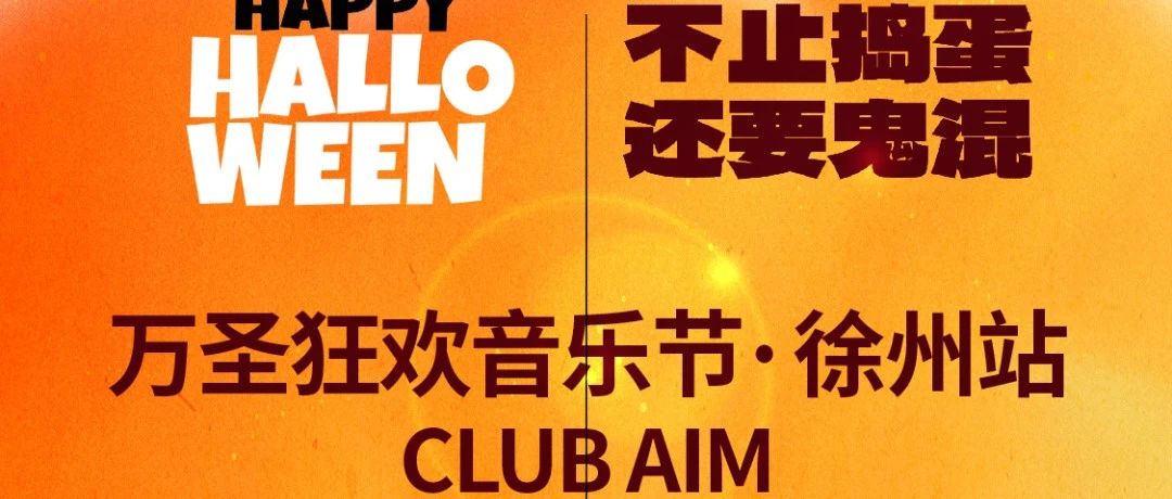 10.28 CLUB AIMx万圣节高校联谊派对 | 开启万圣潮流狂欢派对