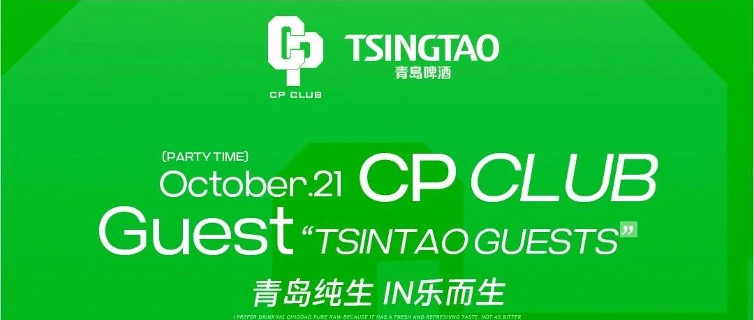 CP CLUB | 潮IN派对，青岛纯生，IN乐而生#嘉宾之夜