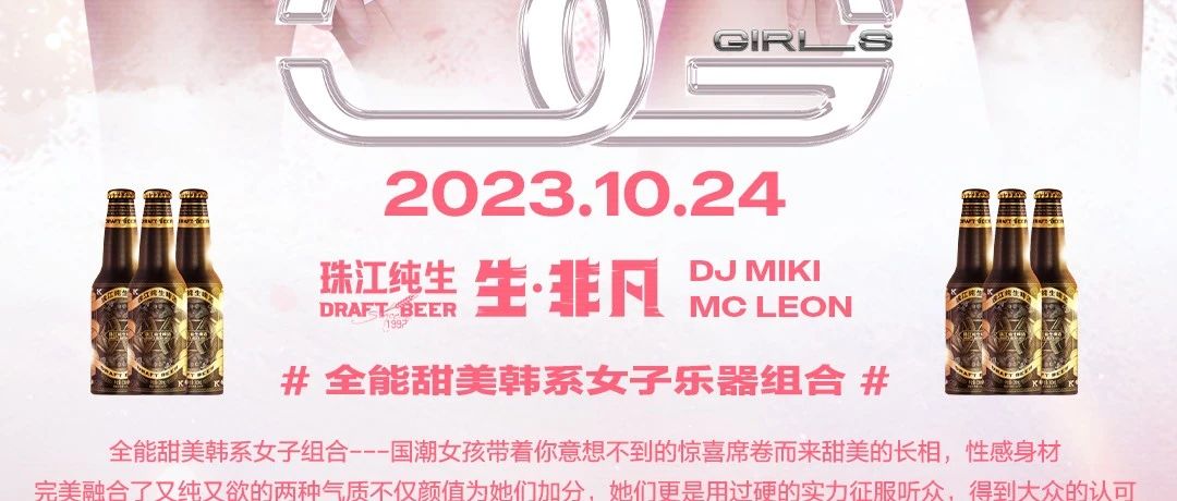 星汇MAX酒吧丨10月24日珠江纯生·此夜耀非凡丨乐器女子组合 ：HOT GIRL 电音与唯美的碰撞狂欢盛宴