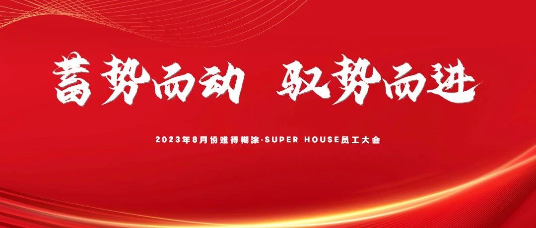 #峡山#难得糊涂·SUPER HOUSE《蓄势而动· 驭势而进》8月份员工大会圆满落幕！