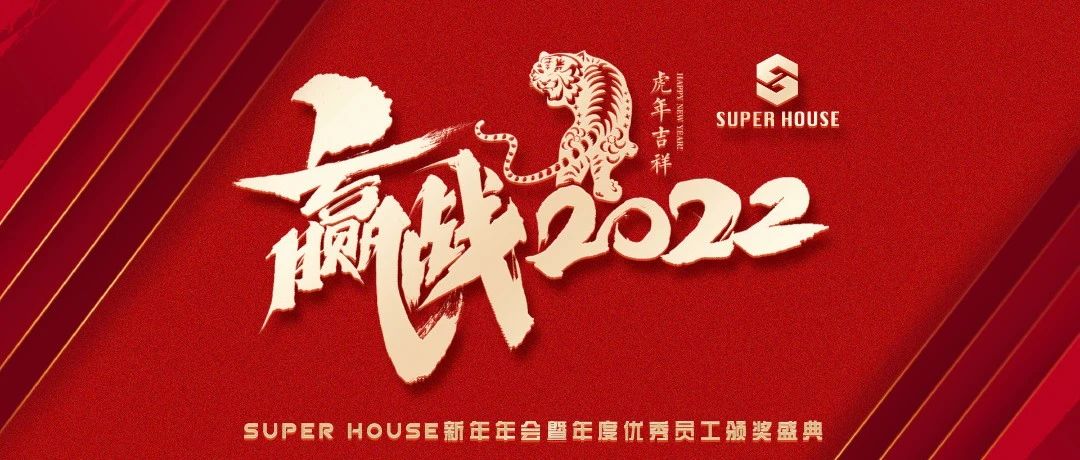 SUPER HOUSE | 赢战2022#创未来# 新春年会 · 回顾！