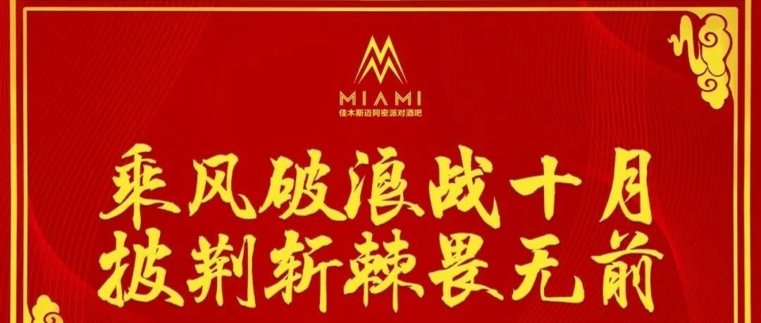 MIAMI CLUB-佳木斯丨10.15 员工大会，乘风破浪战十月 披荆斩棘畏无前！