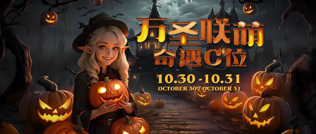 10.30-31Halloween | 做好准备尽情释放你的“鬼点子”1