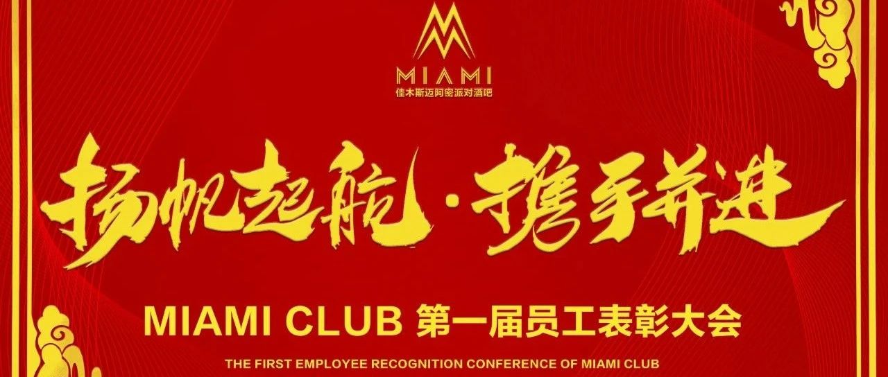 MIAMI CLUB-佳木斯丨07.18 员工大会，扬帆起航·携手并进！