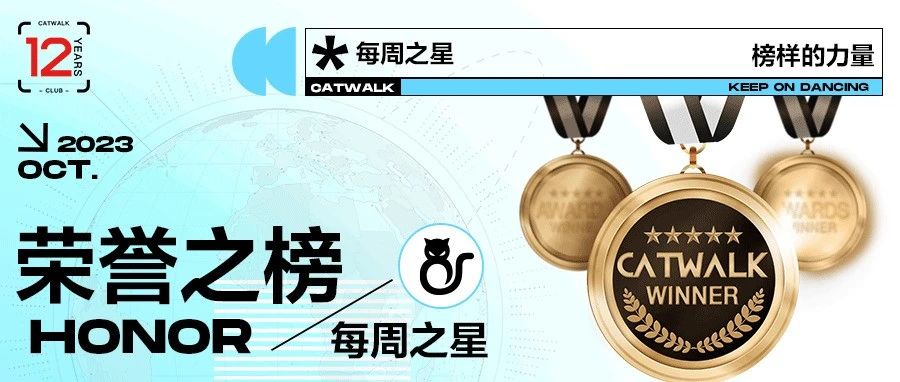 CATWALK集团#每周之星荣誉榜