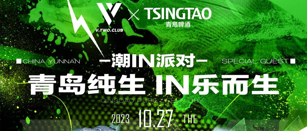 V.TWO CLUB | 10月27日青岛啤酒打造“IN乐而生”主题派对，一起来炸！