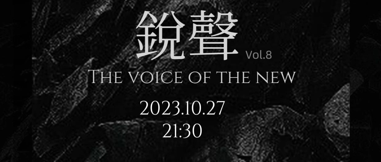 10.27｜銳聲Vol.8｜乌鸦庙 错误指令 烂番茄