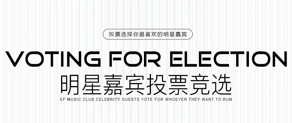 EF酒吧｜11月18日开业盛典，明星嘉宾您来选，我们来请！