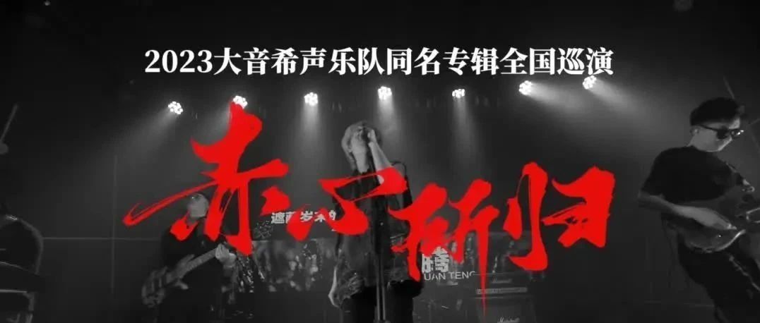 10.27｜赤心所归「大音希声乐队」重庆站嘉宾：失效导航乐队