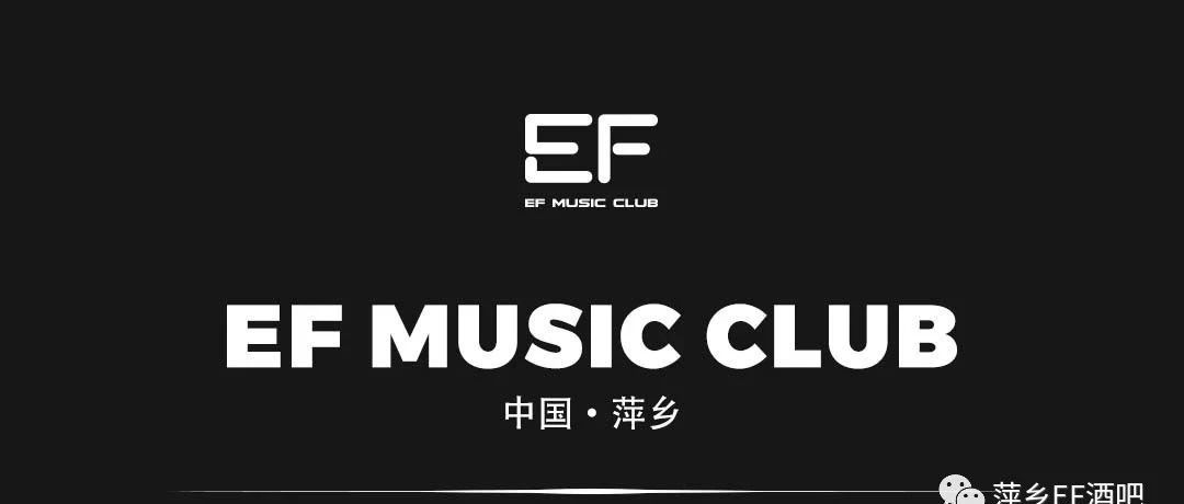 EF酒吧｜萍乡店 精雕细琢，大幕将启