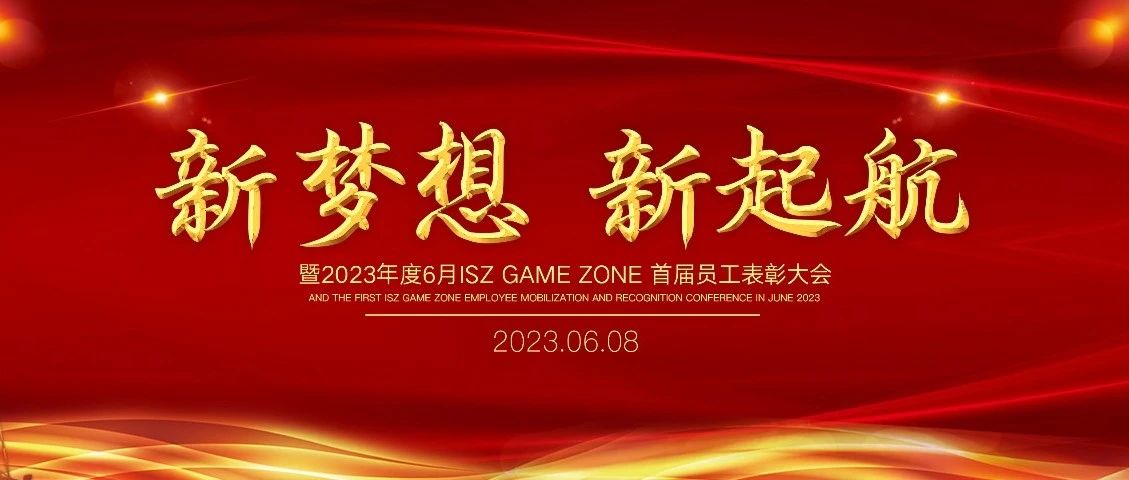 峰娱星创丨𝐈𝐒𝐙 𝐆𝐚𝐦𝐞 𝐙𝐨𝐧𝐞「新梦想 新起航 」2023首届员工表彰大会