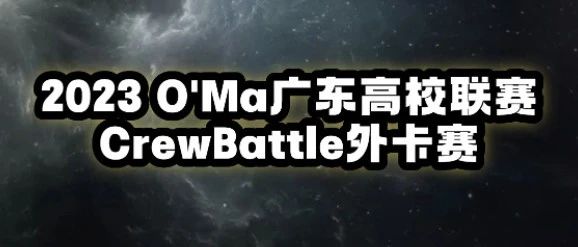 SKRR CLUB*O'Ma 10.29-广东高校联赛｜2023新赛季！CrewBattle外卡赛即将拉开帷幕