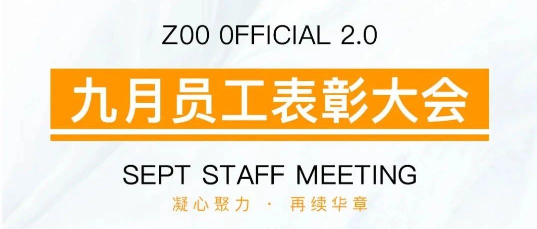 ZOO 2.0 | 九月员工表彰大会《凝心聚力·再续华章》 完美落幕！