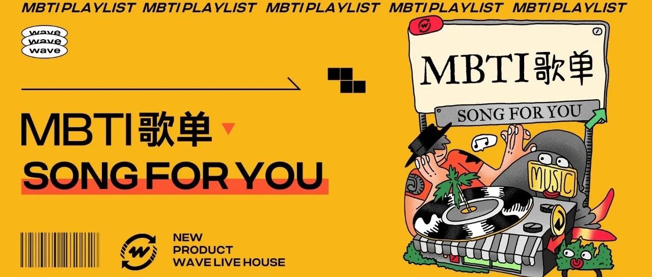 MBTI歌单：Song For You