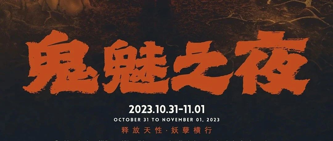 12 BEAST LAB | 10.31-11.01 | 随着南瓜灯点亮，这场万圣节派对也开启了!!!