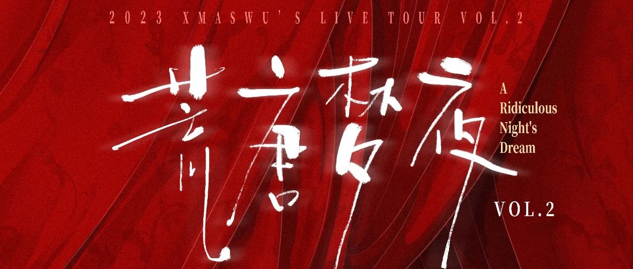 11/18 | XMASwu吴骜「荒唐夢夜」巡演 苏州站