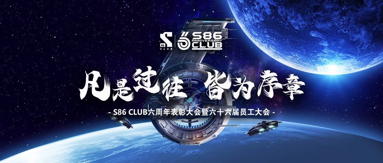 S86 CLUB | “凡是过往 皆为序章”六周年表彰大会暨第六十六届员工大会