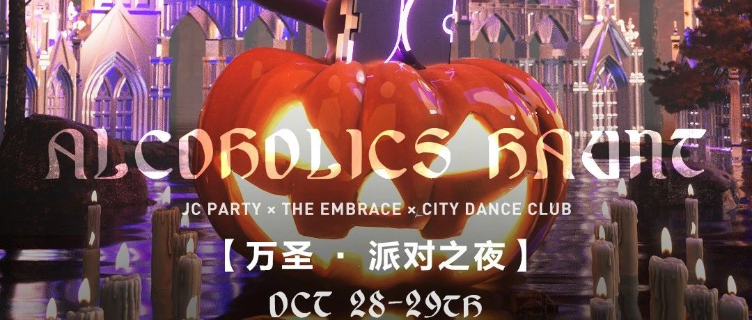 JC PARTY | Alcoholics Haunt！ 酒鬼出没！