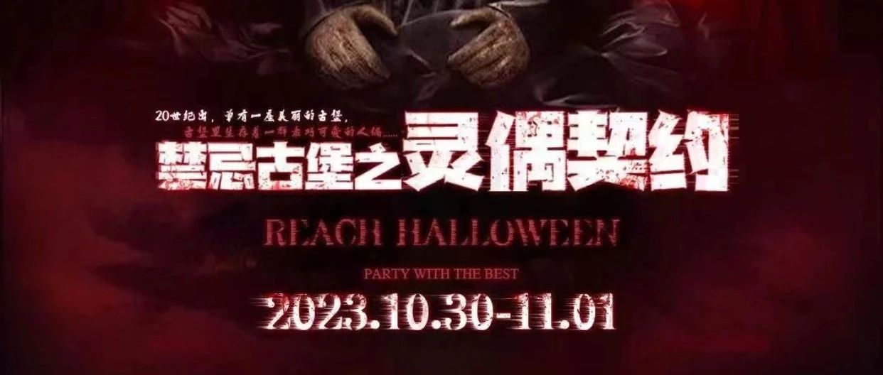 REACH丽迪 Halloween Party【禁忌古堡之灵偶契约】