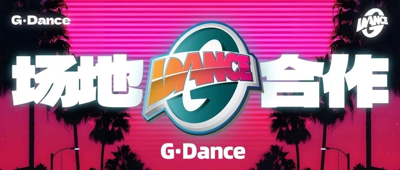 G·Dance | 品牌合作 · 场地租赁