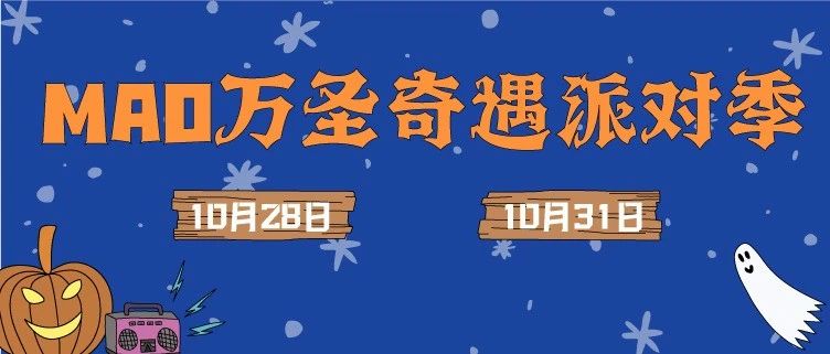 明晚 | 10/31「MAO万圣奇遇派对季」全攻略！内含部分回顾