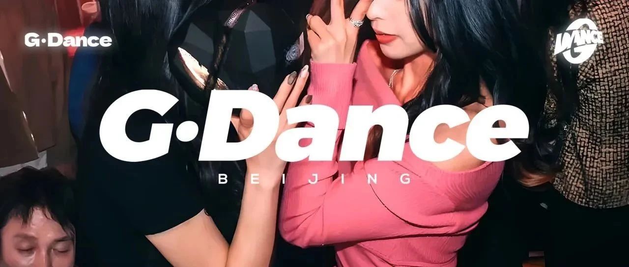 9.8 FRI丨G·Dance 夜晚的魔力在这里绽放