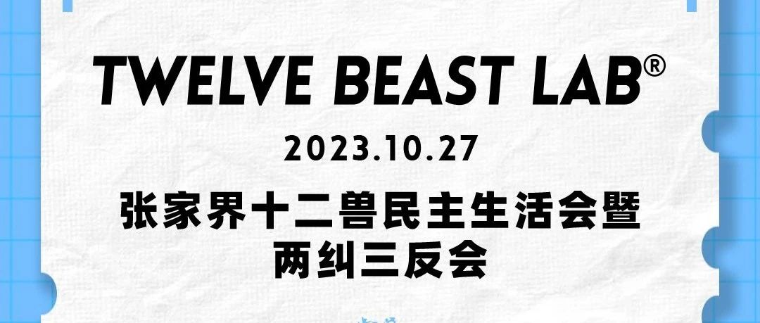 12 BEAST LAB | 张家界十二兽民主生活会暨两纠三反会