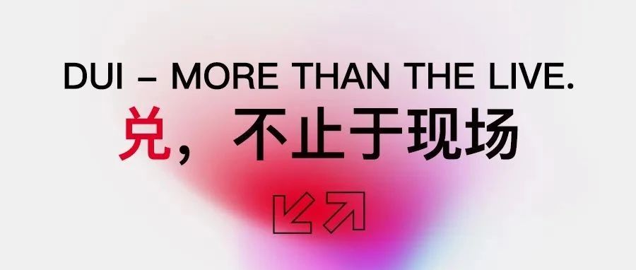 兑，不止于现场 | 兑LIVEHOUSE X 上纵集团战略合作签约仪式圆满成功